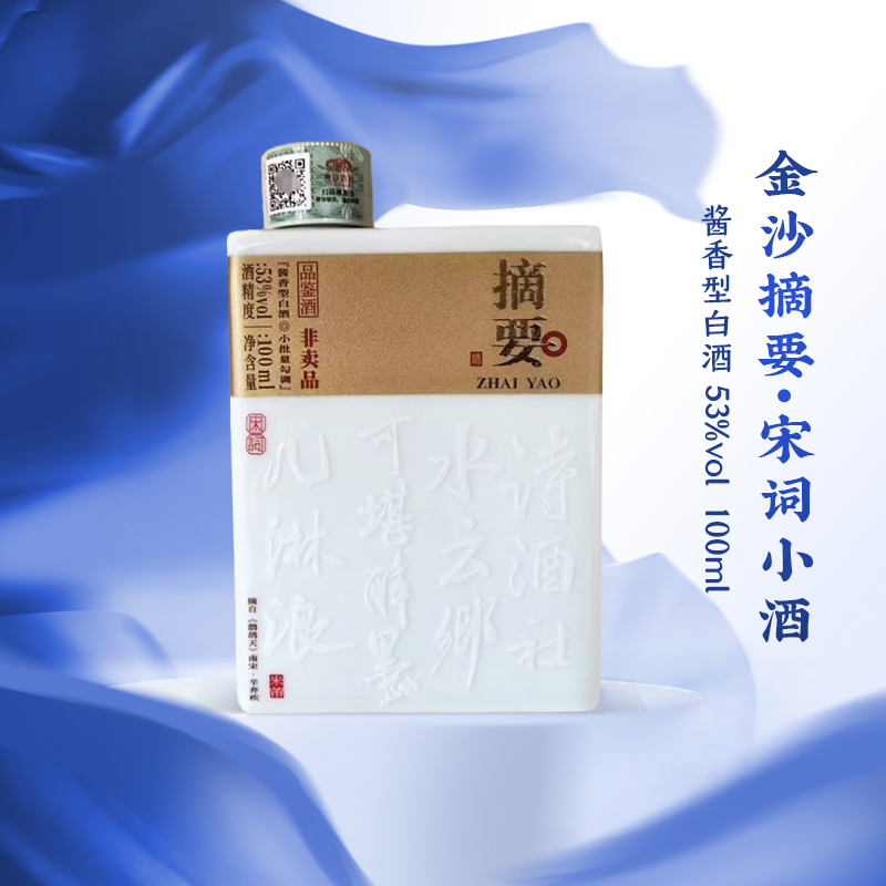 金沙摘要宋词小酒(品鉴非卖)酱香型白酒53度自饮聚会53%Vol100ml