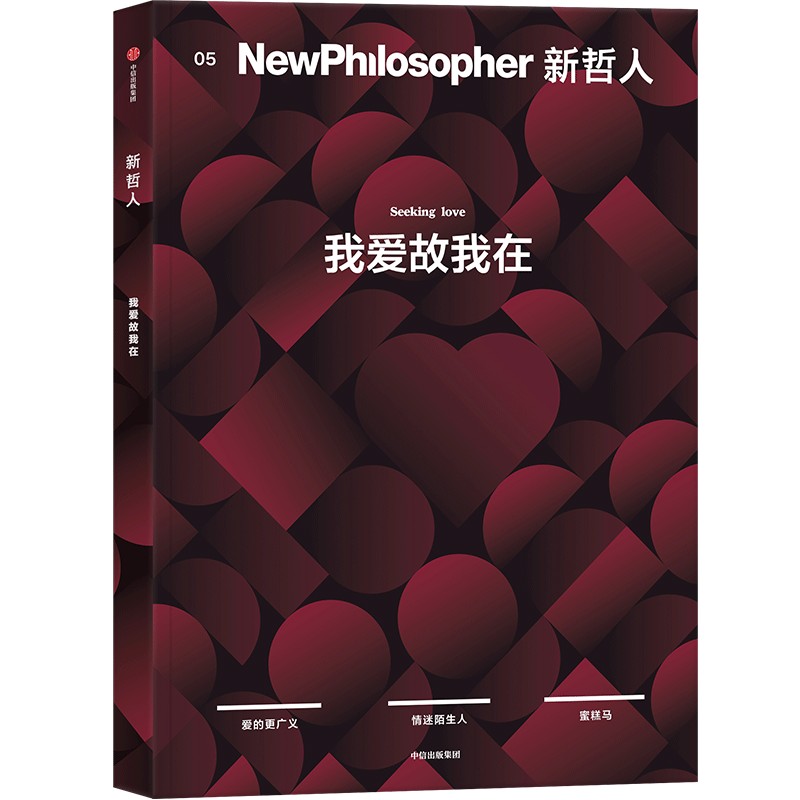 （单本可选）新哲人01-05 轻哲学 思辨 杂志书 中信出版社 图书  