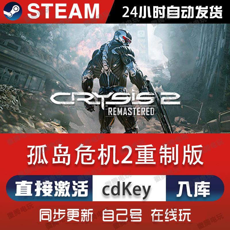 孤岛危机2重制版steam游戏cdkey激活码单机电脑游戏兑换码入库pc