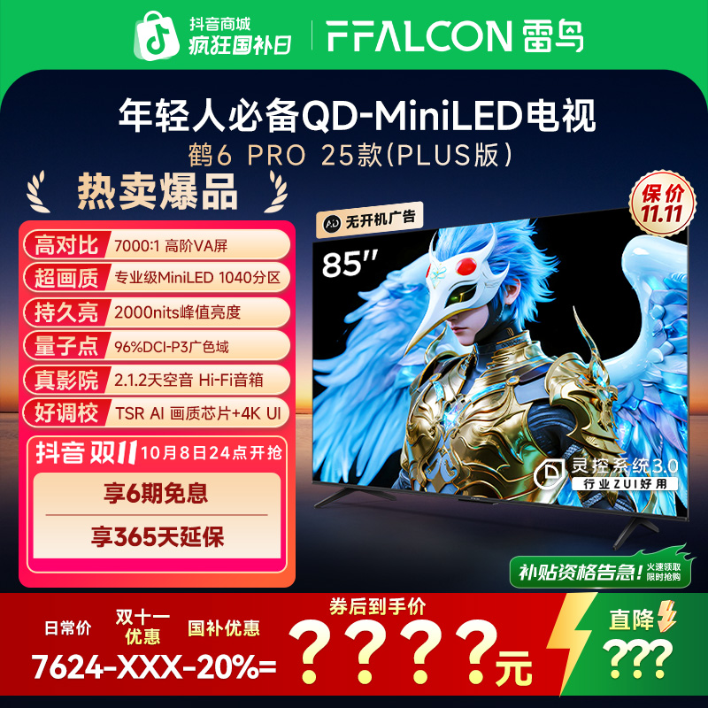 TCL雷鸟电视85鹤6 PRO 25款 85英寸MiniLED 高阶VA背光分区电视机