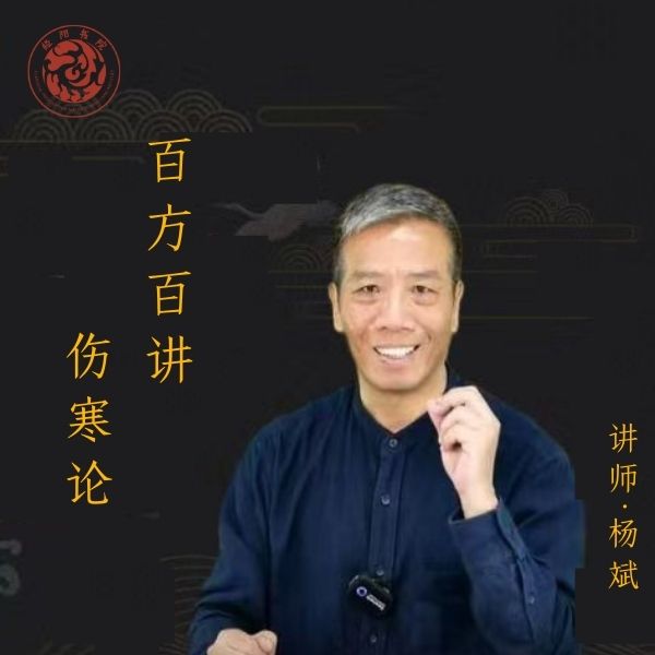 百方百讲伤寒论.杨斌（173视频）