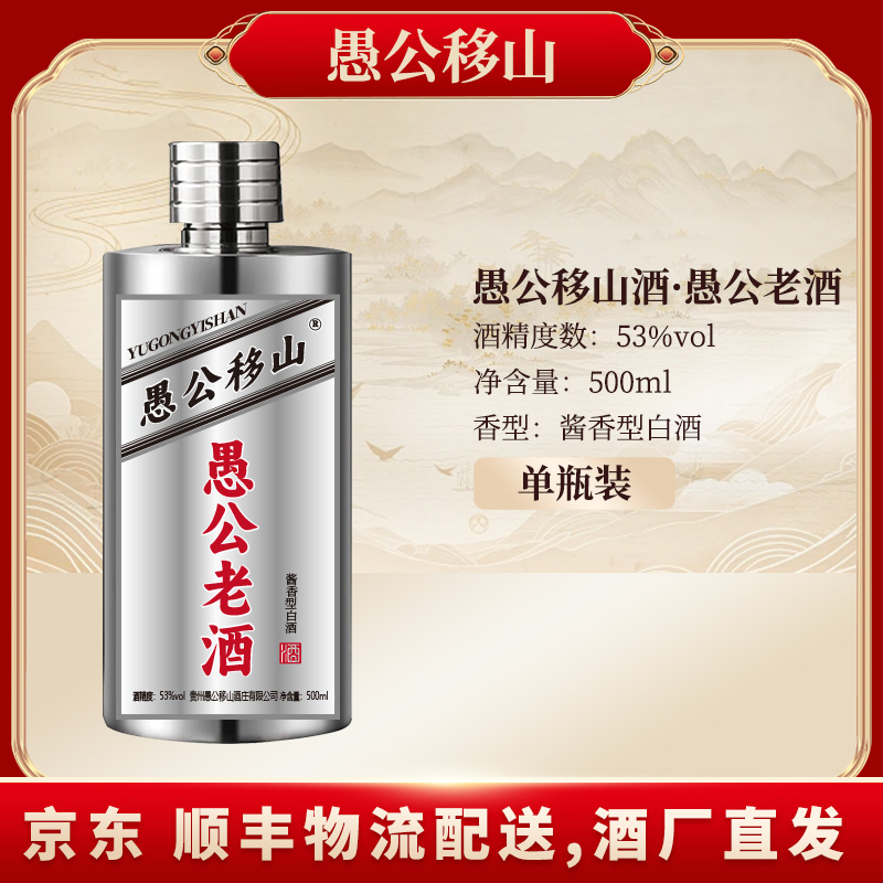 愚公移山愚公老酱酒大曲坤沙酱香白酒不锈钢环保包装53%Vol500ML