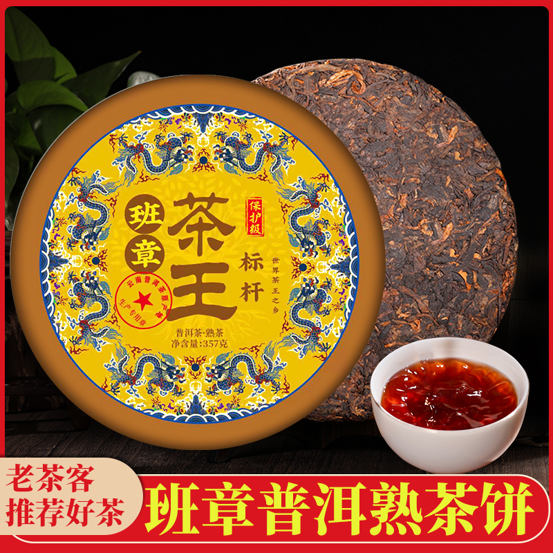 班章茶王标杆金芽头春熟茶大饼云南普洱茶古树春茶茶叶熟普茶叶