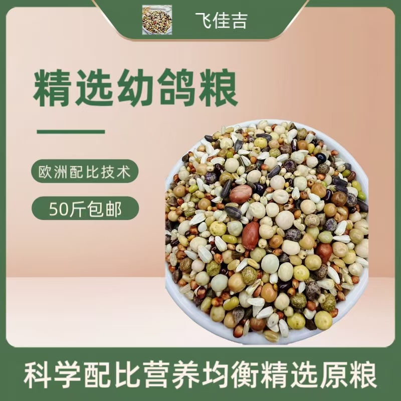 飞佳吉职业精选鸽粮幼鸽种鸽信鸽赛鸽鸽粮全能鸽粮粮食鸽子包邮