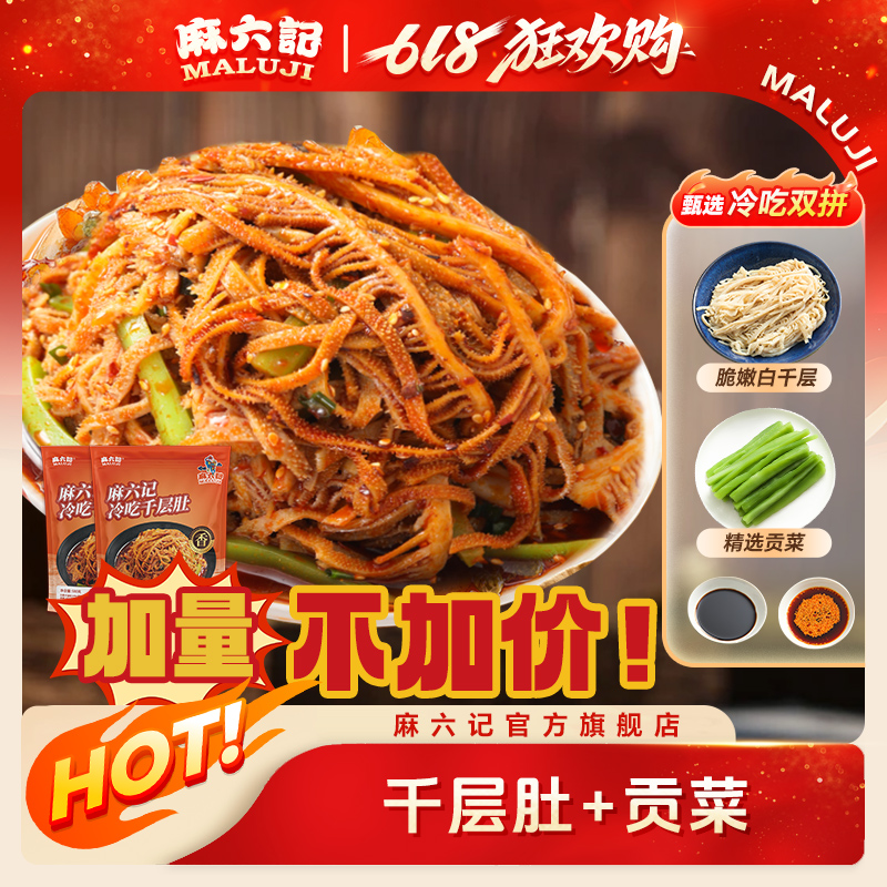 【加量不加价】麻六记冷吃千层肚580g/袋贡菜牛肚毛肚凉拌即食冷藏