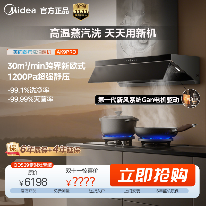 【蒸汽洗神机】美的AK9PRO跨界新欧式油烟机 30m³大吸力 1200Pa静压