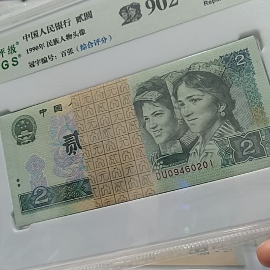 伟***第四版二元902二元，三百张
