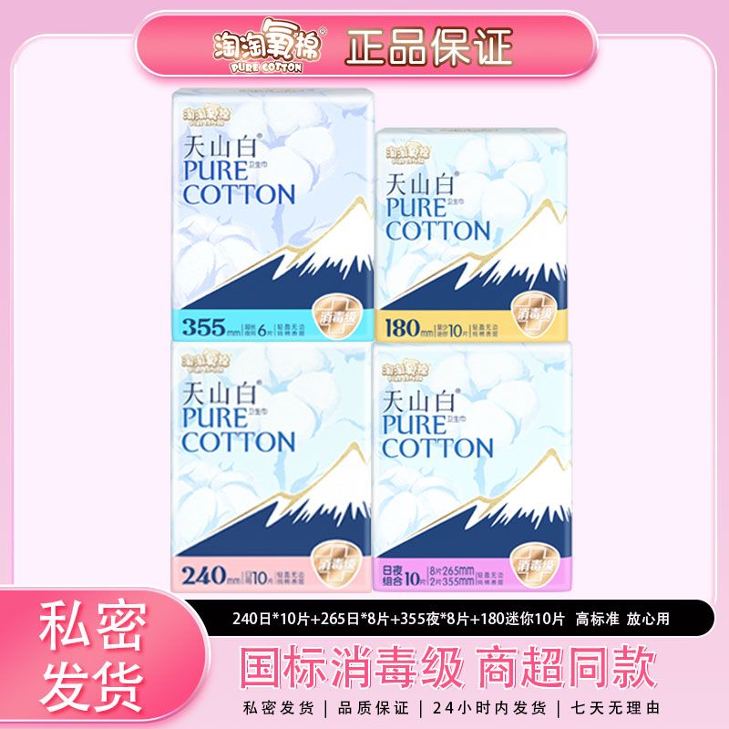 淘淘氧棉天山白卫生巾日夜用组合装36片纯棉透气亲肤姨妈巾消毒级