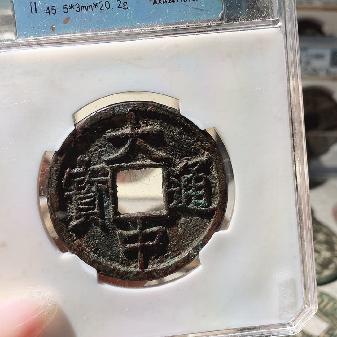 铜3明朝大中通宝上十，，。，，