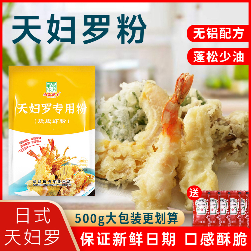 尚品依卡500g/袋天妇罗粉懒人调料炸虾裹粉炸蔬菜平菇秋葵小酥肉