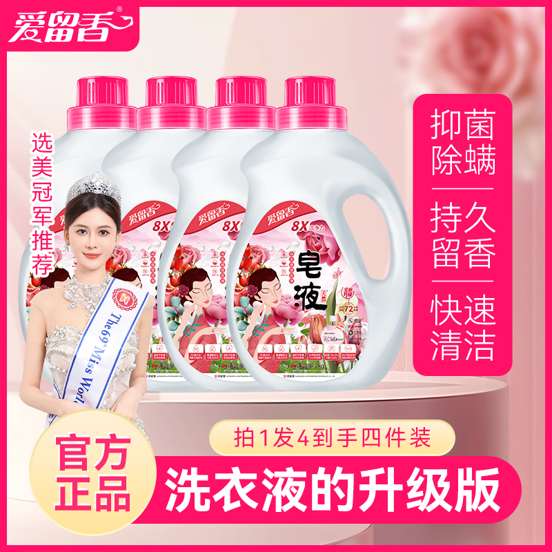 爱留香皂液持久留香签名大师留香增强版