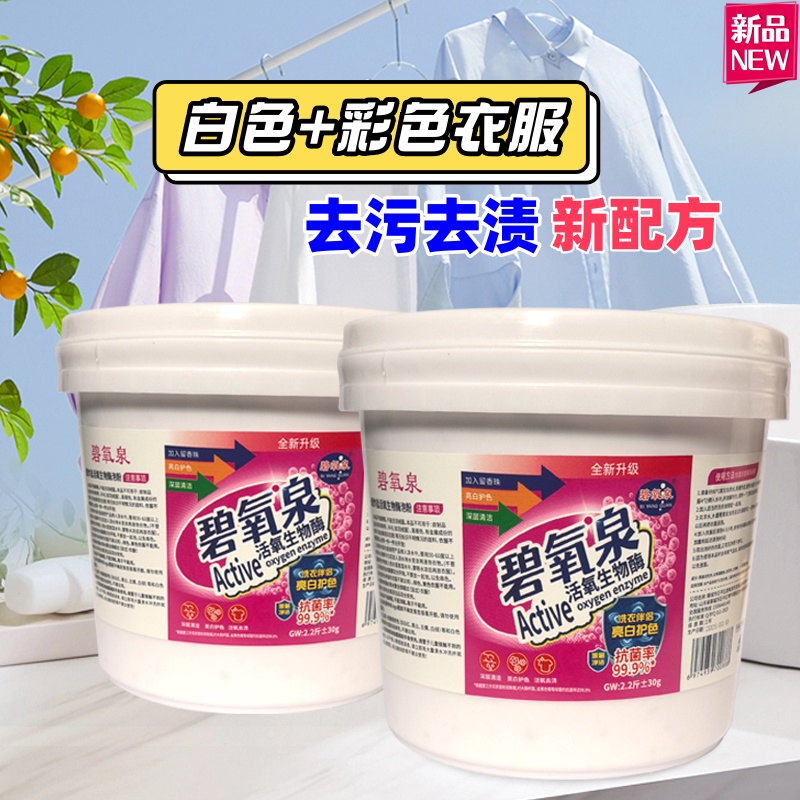碧氧泉2大桶共4.4斤桶装颗粒家用爆炸盐洗衣神器