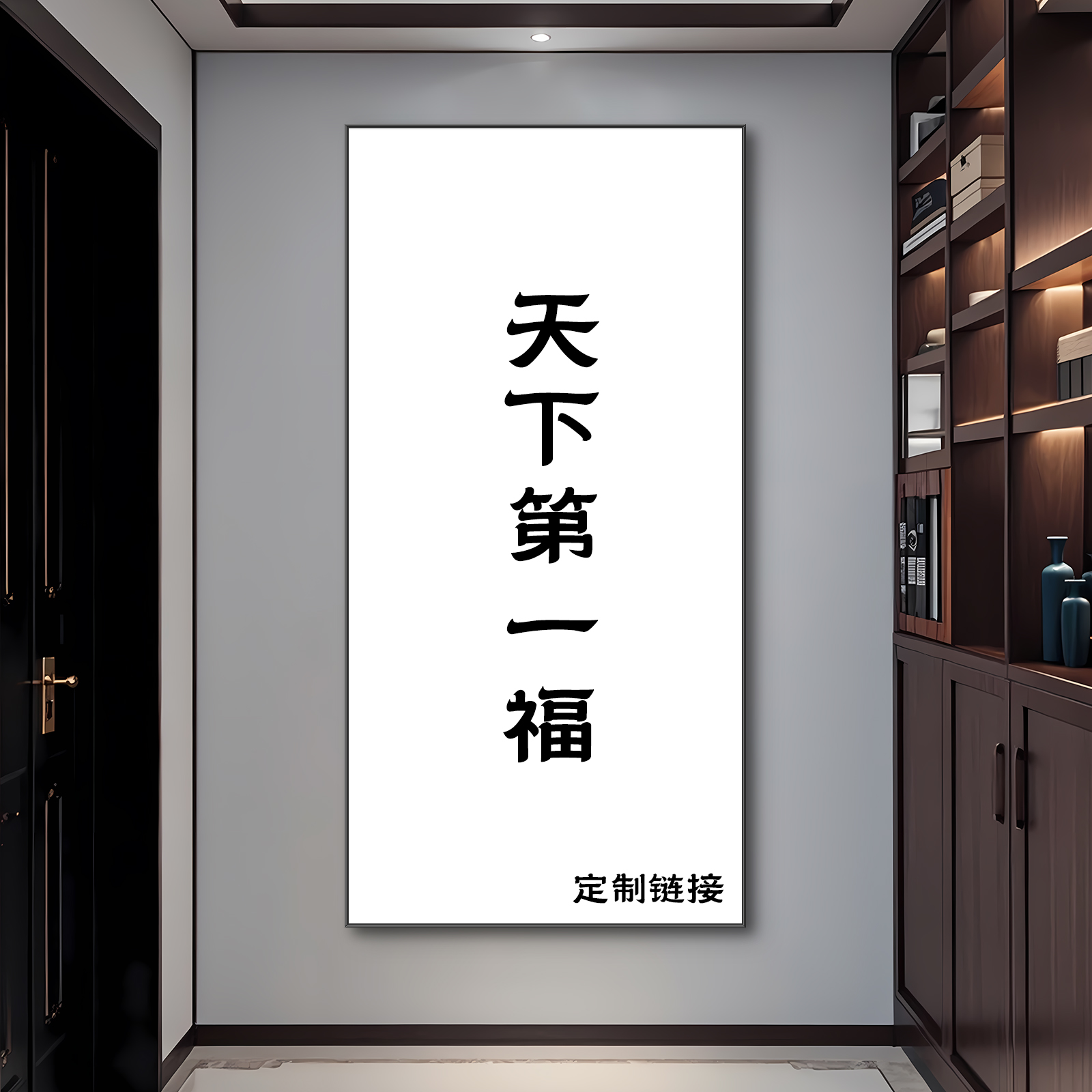 天下第一福专属定制链接新中式入户玄关挂画
