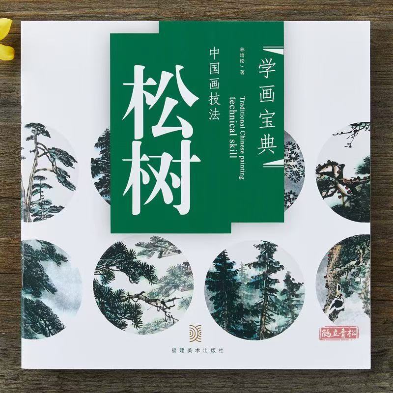 学画宝典松树中国画技法 林培松写意树木画法步骤画谱图集