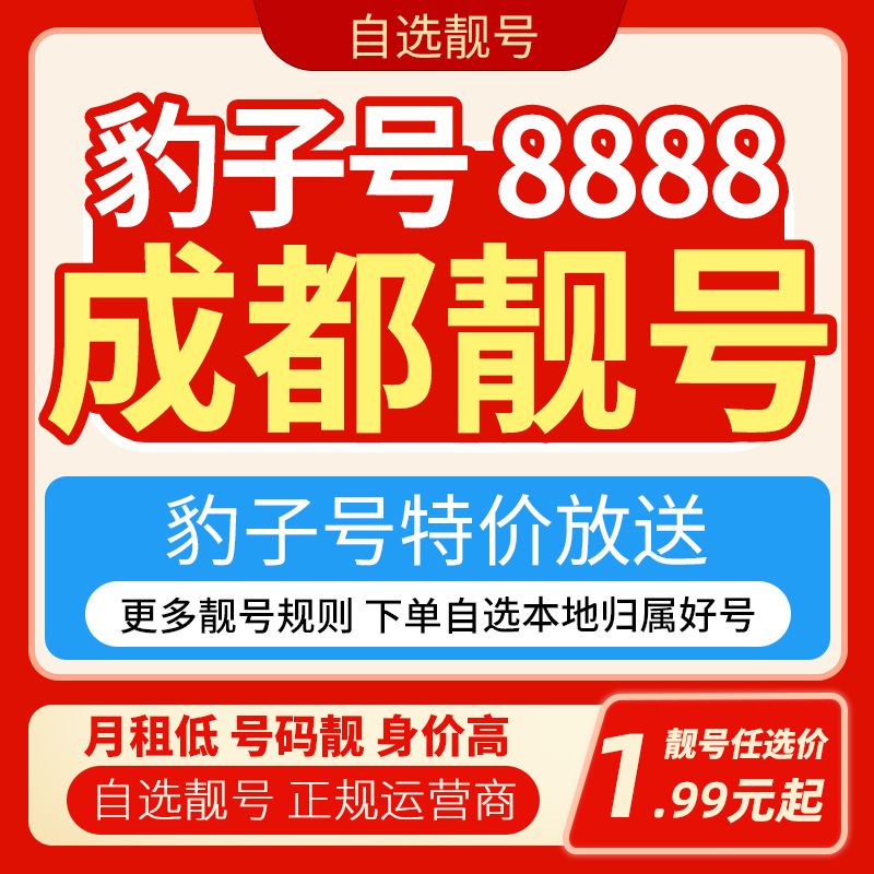 【四川靓号】中国电信流量卡靓号自选4A豹子号手机卡线上办理