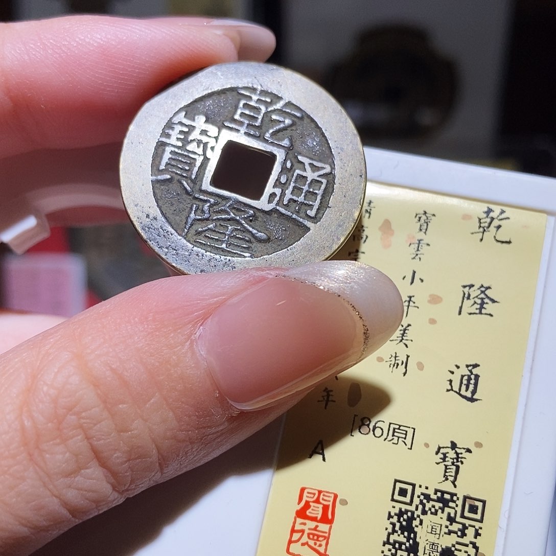 铜永通文化 清 乾隆通宝云美制1021L