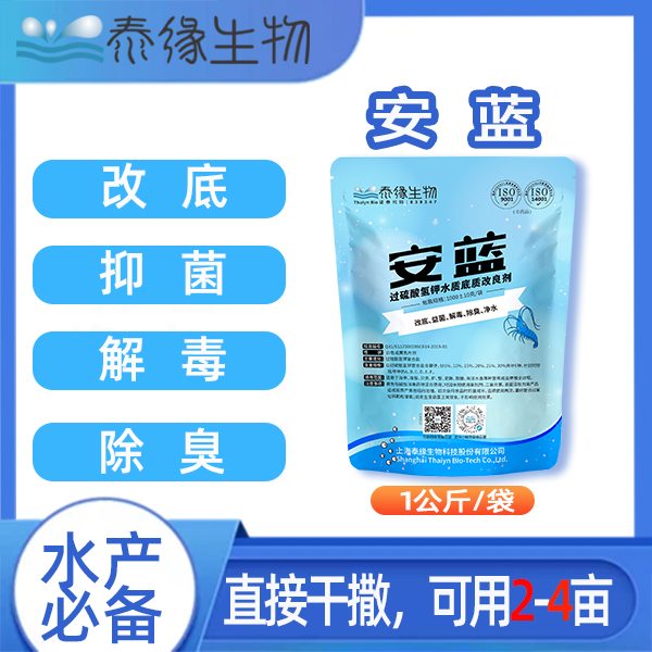 泰缘生物过硫酸氢钾 安蓝-鱼虾蟹海参养殖 改底解毒除臭净水 抑菌
