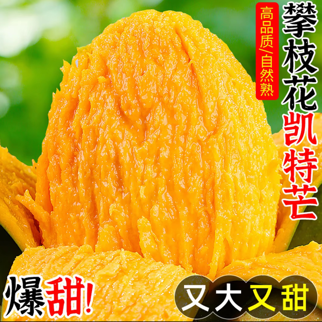 攀枝花凯特大芒果新鲜现摘酸甜多汁香味浓郁当季水果。