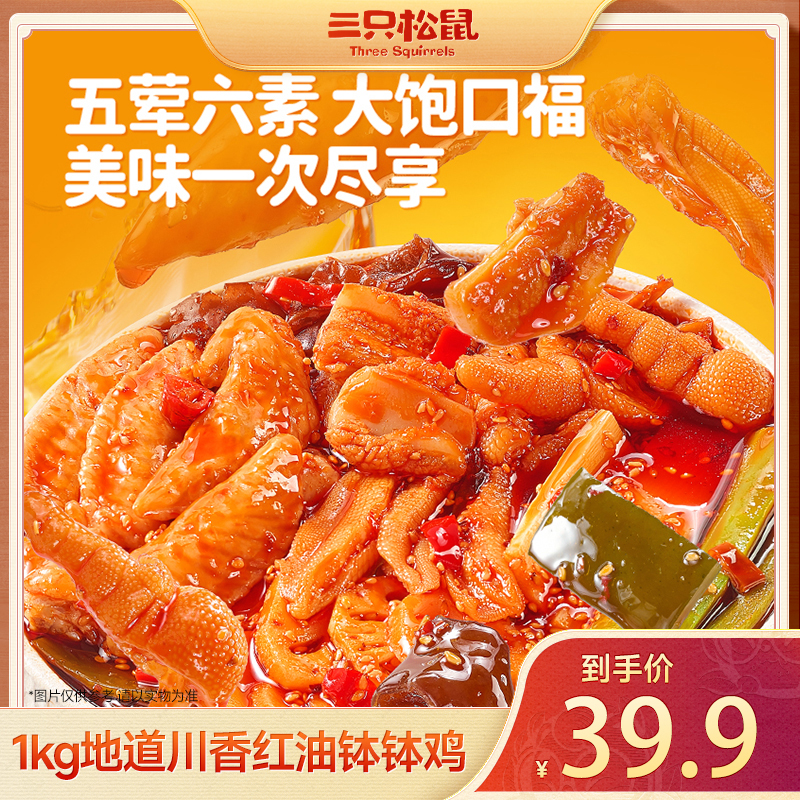 【到手两斤川香红油钵钵鸡】三只松鼠冷吃即食新鲜解馋宵夜速食qq