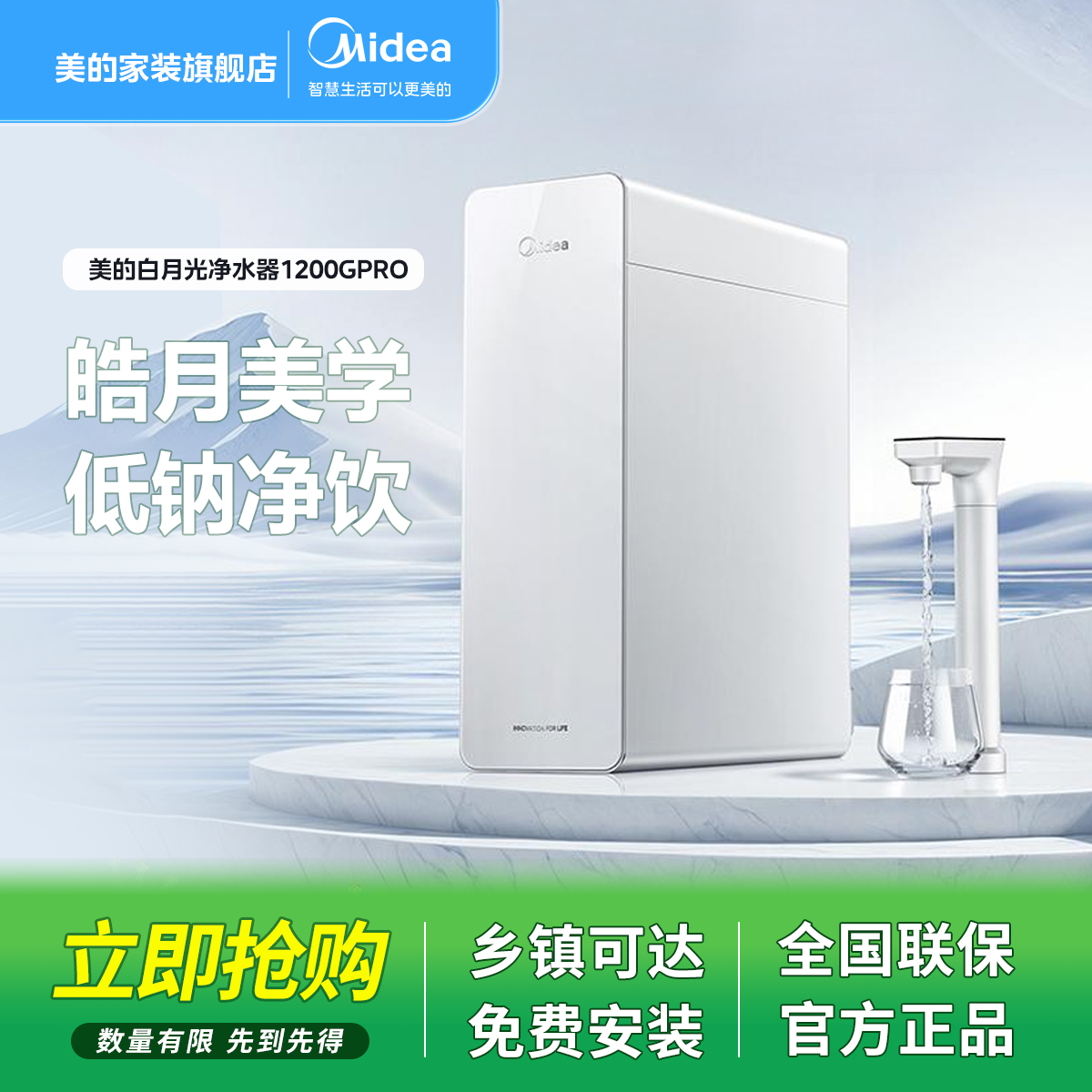 【双十二直降】美的白月光1200Gpro净水器母6年长效RO无阻垢剂