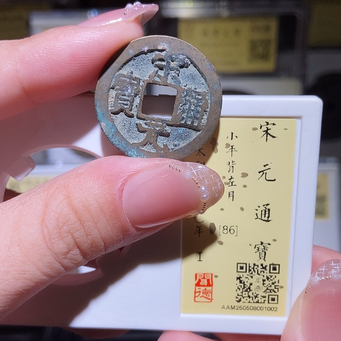 铜永通文化 宋 宋元通宝月1002K