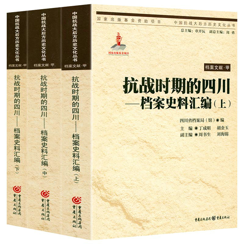 抗战时期的四川档案史料汇编（上中下）中国抗战大后方历史文化丛书