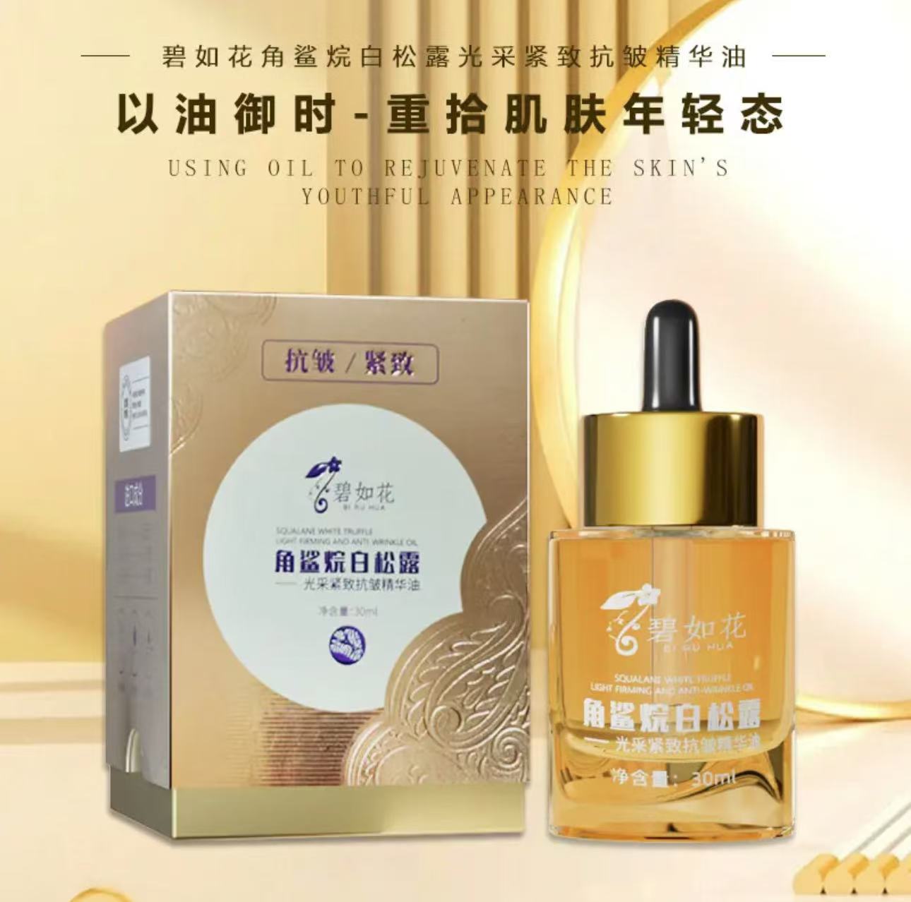 碧如花精致抗皱精华油