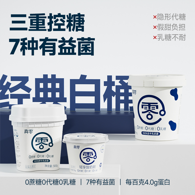 【顺丰】真零酸奶零添加蔗糖代糖0乳糖食用燕麦搭子夏日必备饮品D