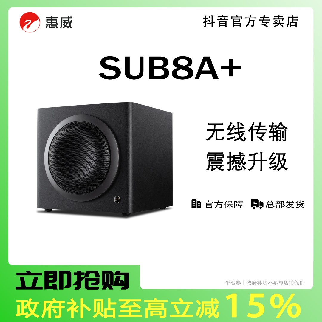 【活动】惠威SUB8A+有源HiFi发烧8英寸专业大功率家庭影院低音炮