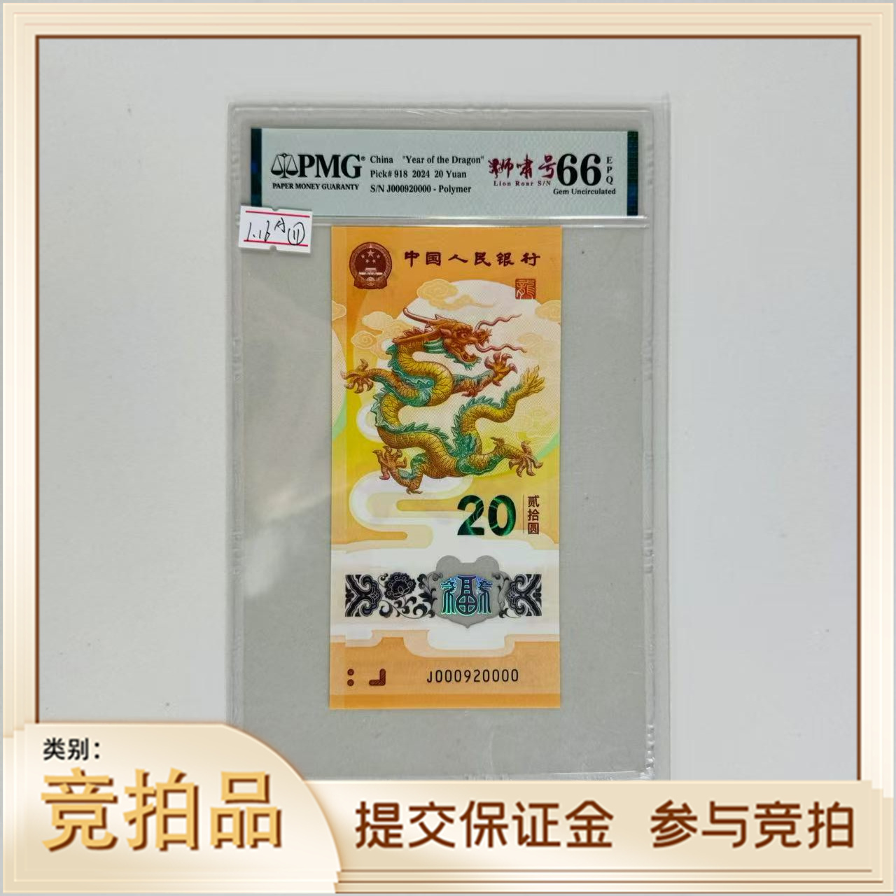 纪念钞新龙钞J000920000PMG66狮啸号（竖版）（黄）