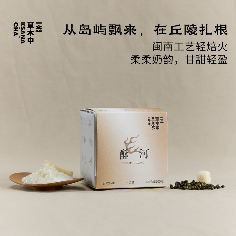 金萱乌龙·酥河 100g/盒丨乌龙茶类丨一念草木中·专场