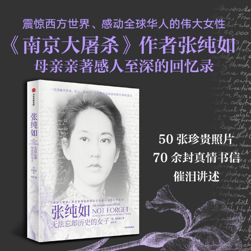 张纯如(无法忘却历史的女子) 新华书店正版图书