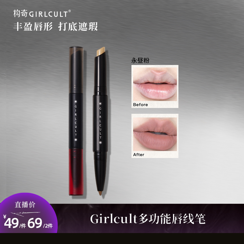 Girlcult构奇唇线笔双头卧蚕笔唇部遮瑕修饰新手便携哑光【直播】