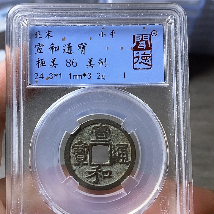 铜闻博文化宣和通宝