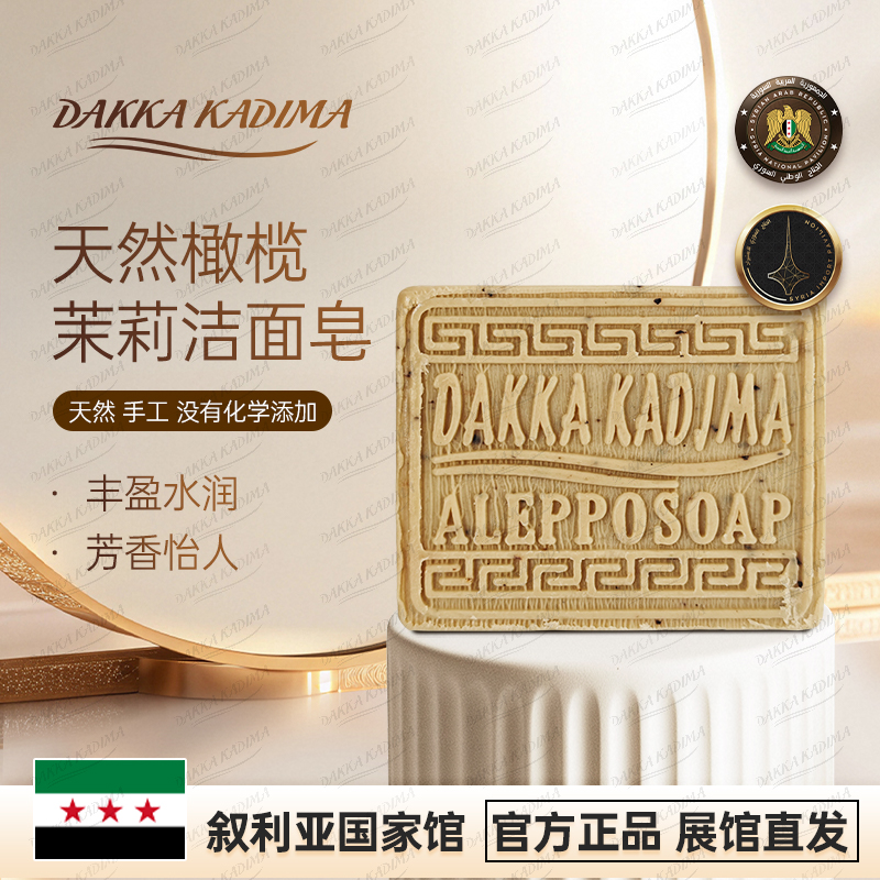 DAKKA KADIMA天然橄榄茉莉洁面皂