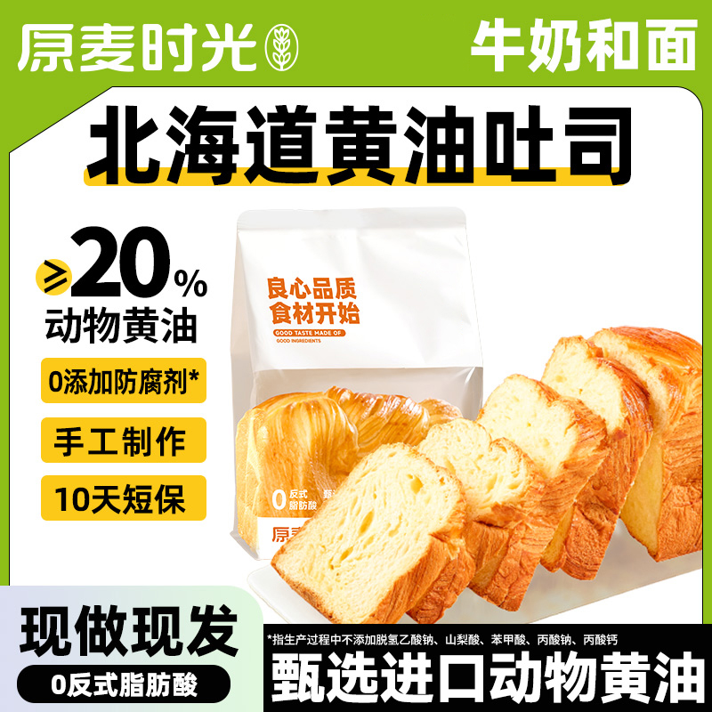 【爆款复购】原麦时光北海道吐司面包短保早餐学生零食下午茶方便