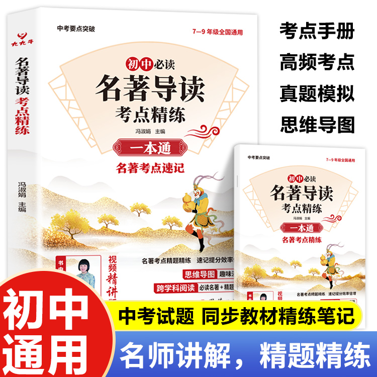 名著导读考点精练必读12部+名著考点精练（全2册）一本通