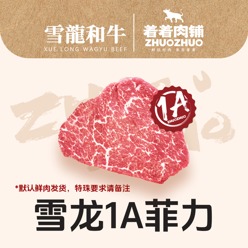 【着着甄选·1A菲力】国产雪龙 冰鲜和牛 1A 菲力