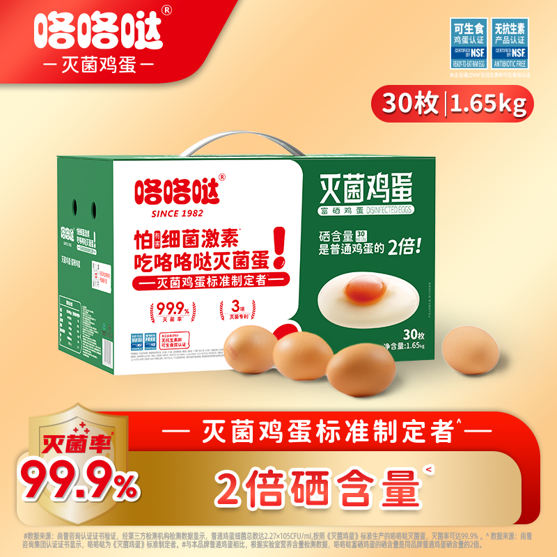 咯咯哒灭菌富硒鸡蛋严选30枚1.65kg新鲜营养大个
