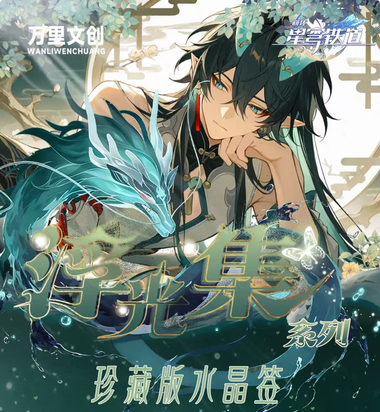 【玩法合集】崩坏.星穹铁道.万里文创浮光集系列水晶签【二创·代拆】