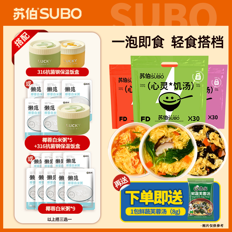苏伯心灵饥汤套餐8g*30包整袋家庭宿舍囤货装即食营养冲泡上班族