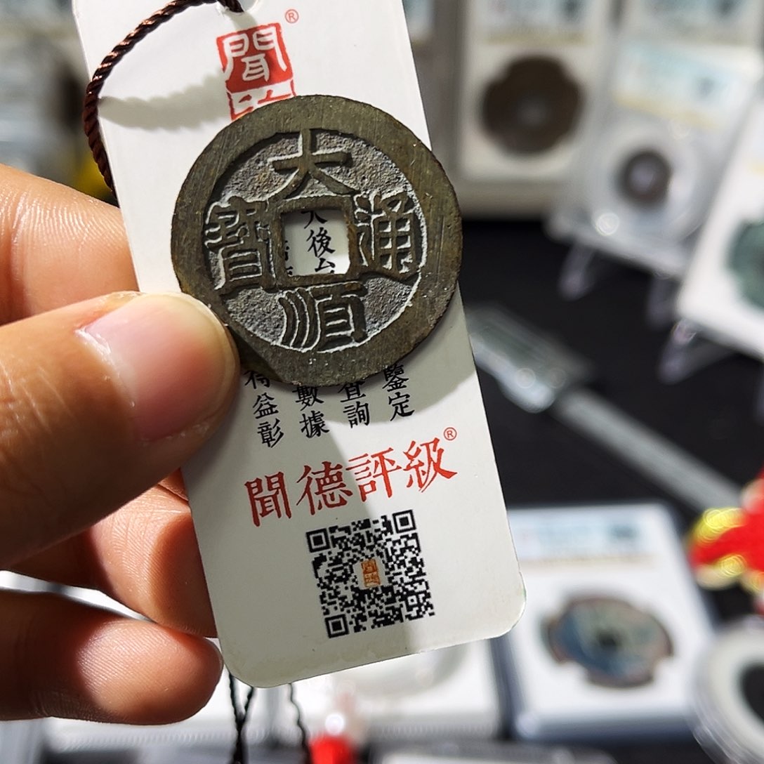 铜用****6小瑶，精品大顺通宝，发顺丰