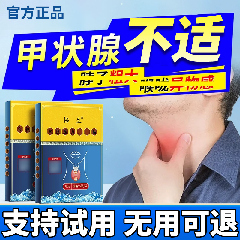 【官方旗舰店】协医匠生甲状腺穴位压力远红外理疗贴大脖子消I结I节