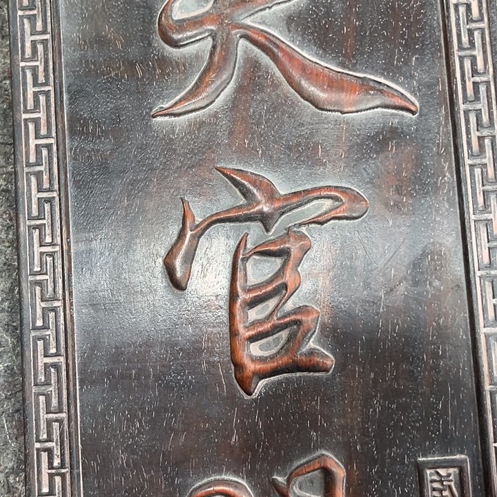 依然古玩茶具摆件