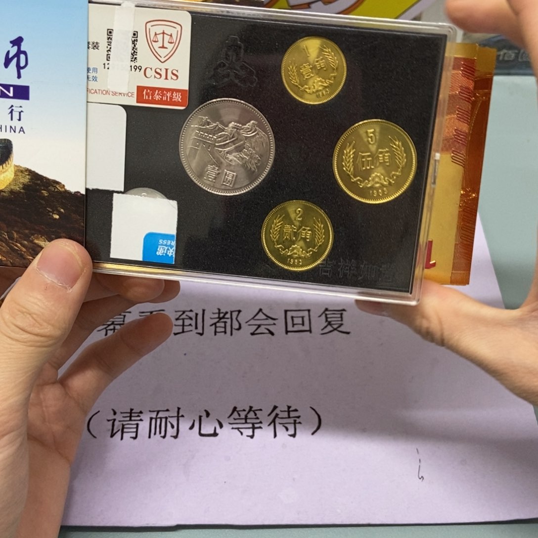 铜1983年长城币套装评级68分关门币王