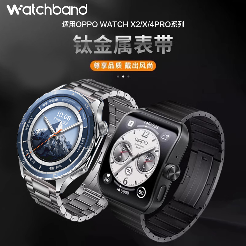 适用新款oppowatch X2钛金属表带watch4Pro智能运动手表表链男女