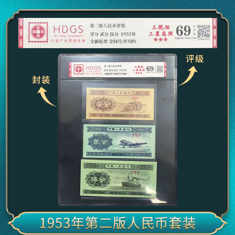 1953年第二版人民币套装（退市钞）