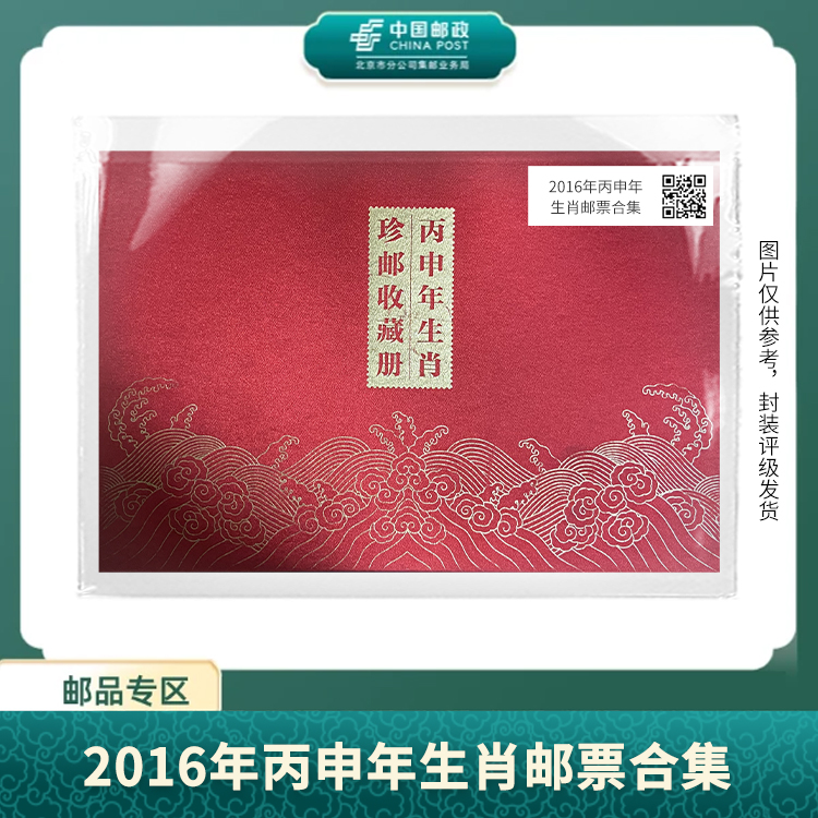 中国邮政-2016年丙申年生肖《百年传奇》邮票合集签字版S