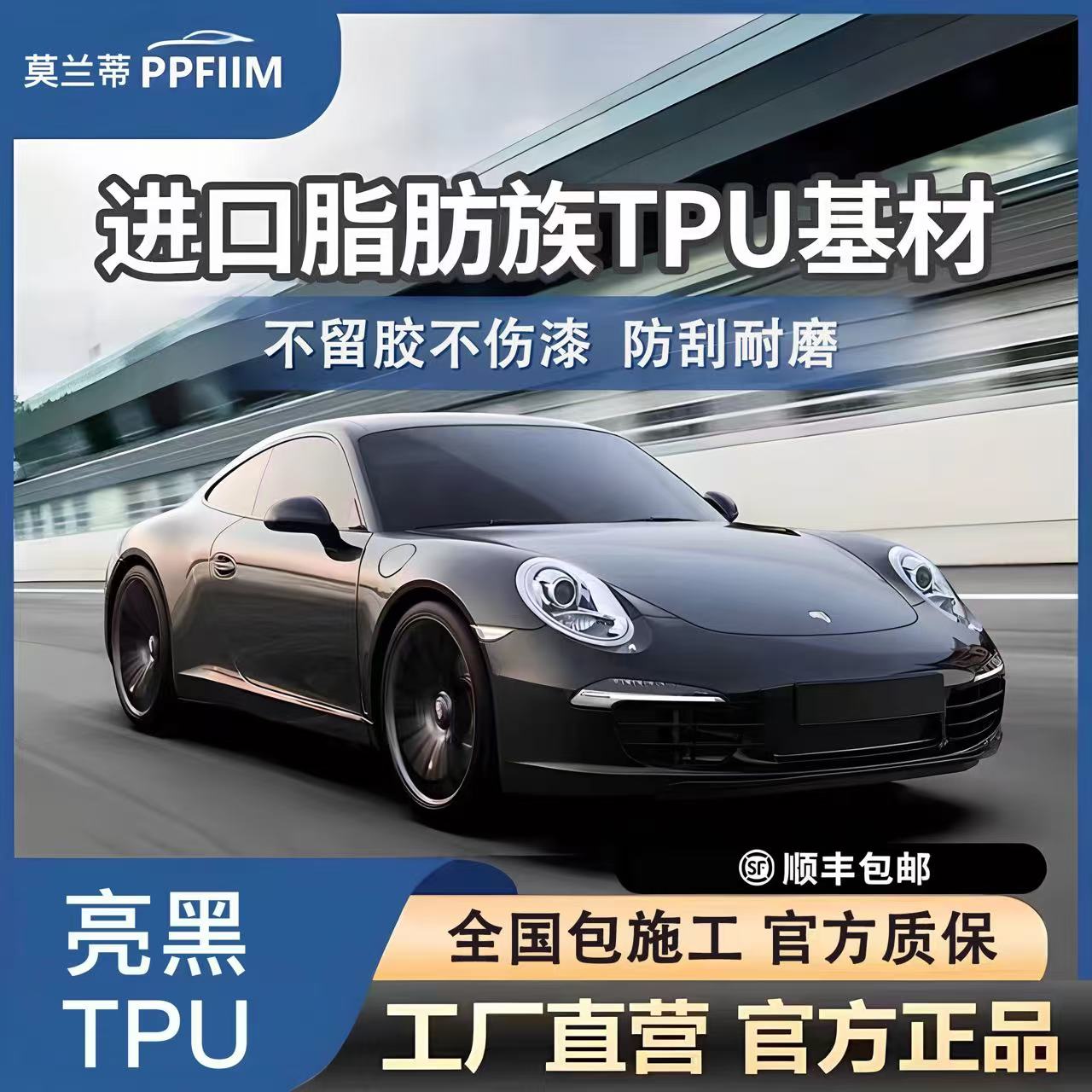 莫兰蒂【亮黑TPU】隐形车衣德国进口TPU基材漆面保护膜不伤车漆