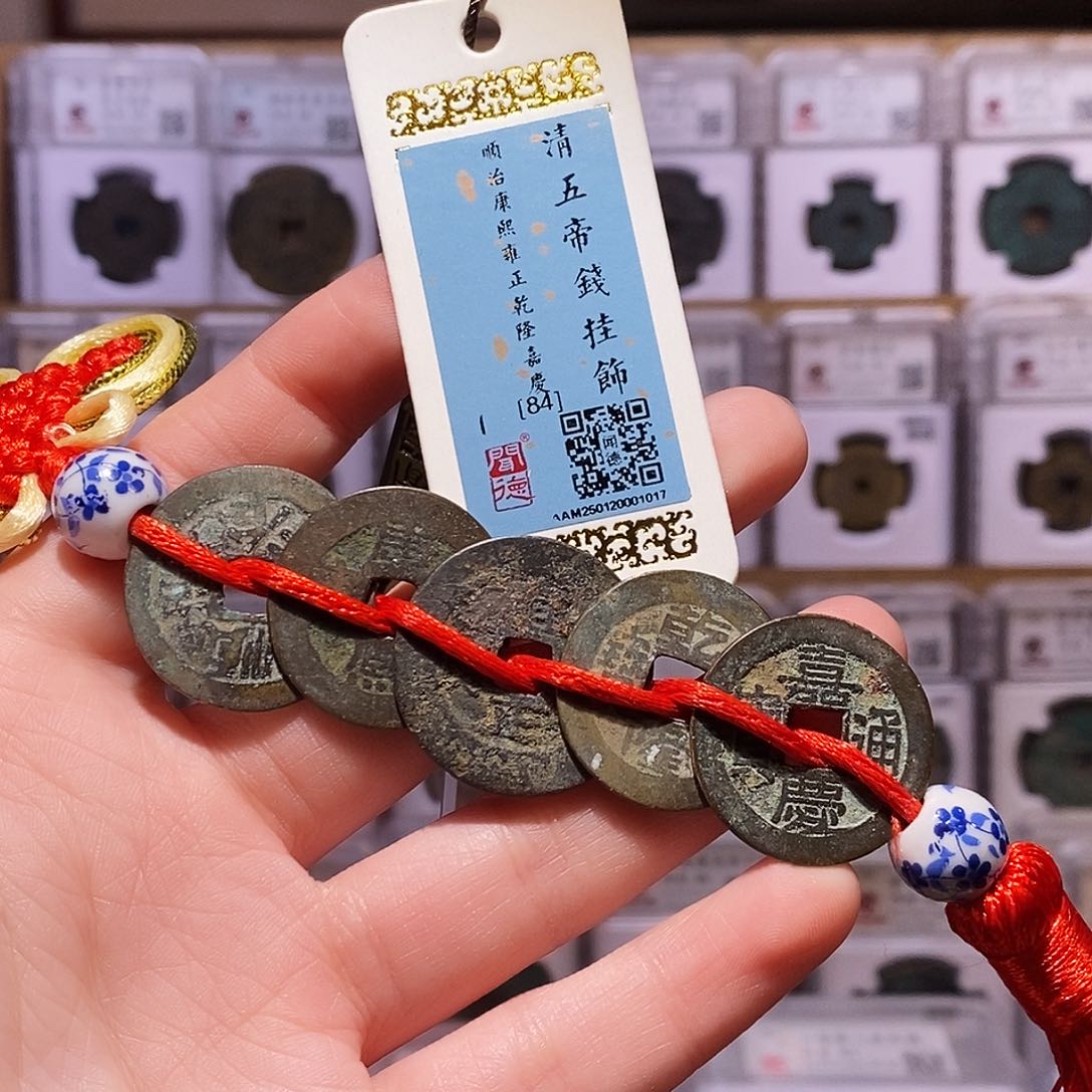 铜清五帝钱，闻德84，1017